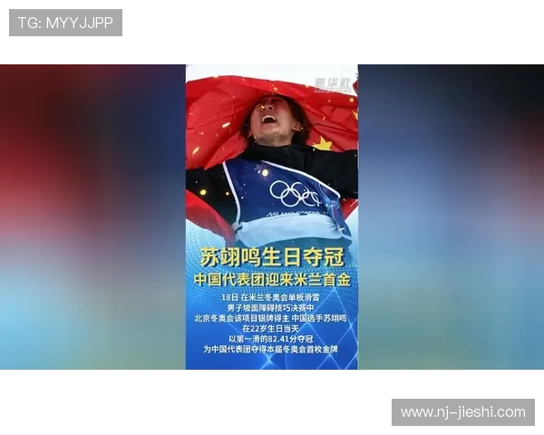 苏翊鸣22岁生日勇夺米兰首金