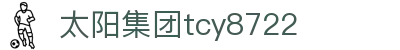 太阳集团tcy8722(中国)有限公司 - Official Website